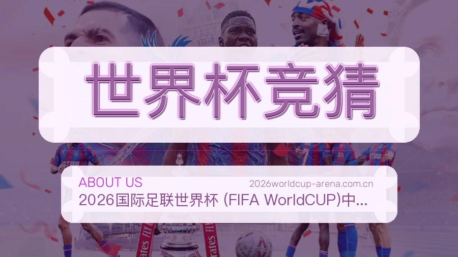 世界杯竞猜关于我们