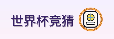 世界杯竞猜-Logo